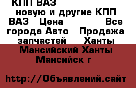 КПП ВАЗ 21083, 2113, 2114 новую и другие КПП ВАЗ › Цена ­ 12 900 - Все города Авто » Продажа запчастей   . Ханты-Мансийский,Ханты-Мансийск г.